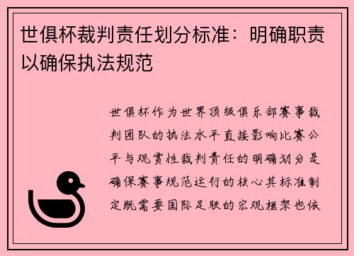 世俱杯裁判责任划分标准：明确职责以确保执法规范