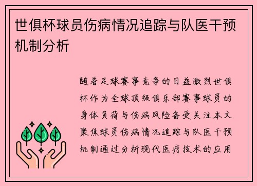 世俱杯球员伤病情况追踪与队医干预机制分析