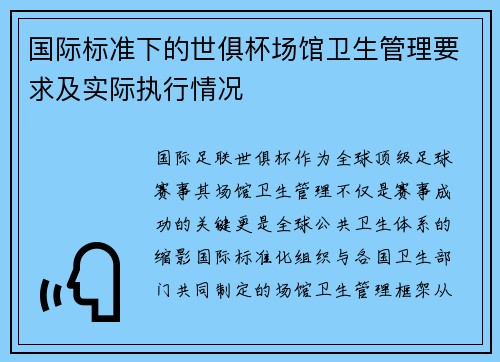 国际标准下的世俱杯场馆卫生管理要求及实际执行情况