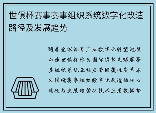 世俱杯赛事赛事组织系统数字化改造路径及发展趋势
