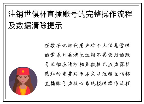 注销世俱杯直播账号的完整操作流程及数据清除提示