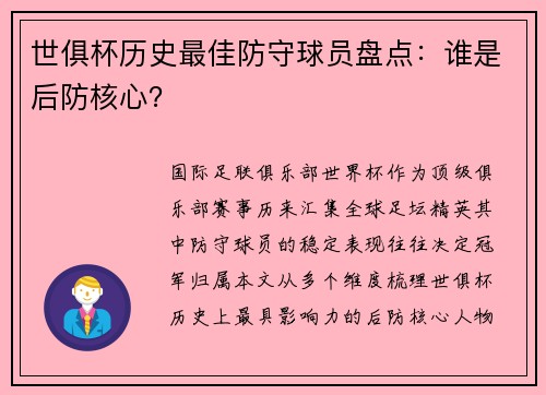 世俱杯历史最佳防守球员盘点：谁是后防核心？
