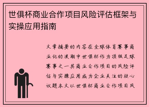 世俱杯商业合作项目风险评估框架与实操应用指南