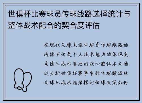 世俱杯比赛球员传球线路选择统计与整体战术配合的契合度评估
