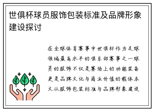 世俱杯球员服饰包装标准及品牌形象建设探讨