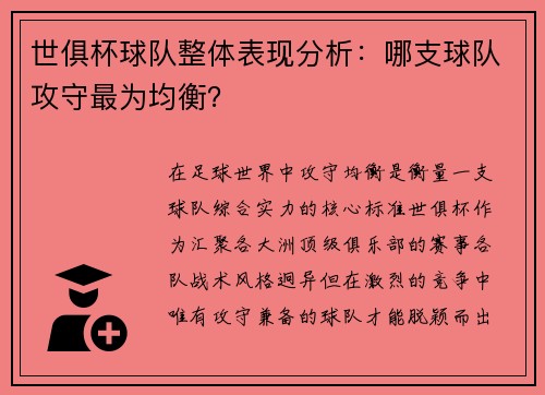 世俱杯球队整体表现分析：哪支球队攻守最为均衡？