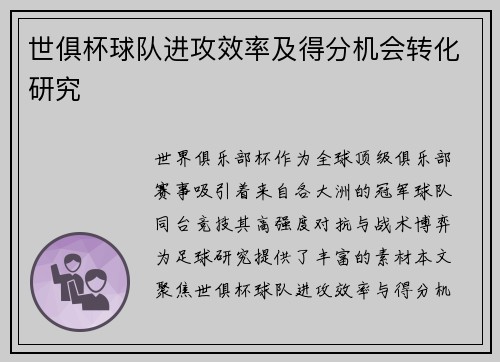 世俱杯球队进攻效率及得分机会转化研究