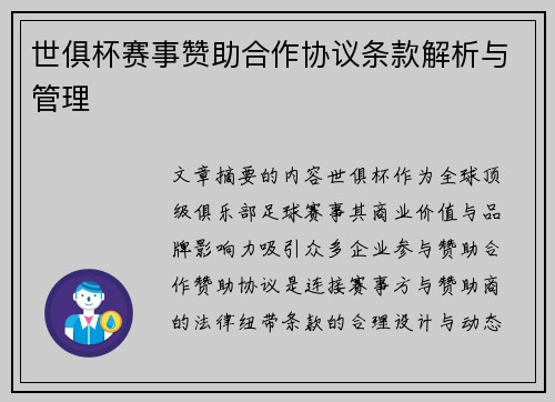 世俱杯赛事赞助合作协议条款解析与管理