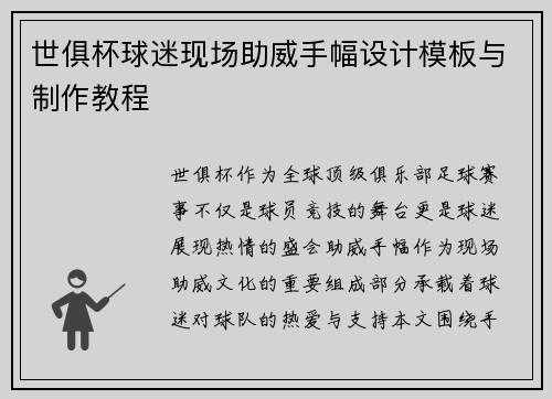 世俱杯球迷现场助威手幅设计模板与制作教程