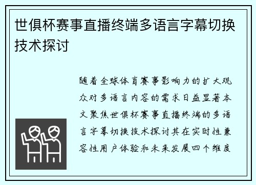 世俱杯赛事直播终端多语言字幕切换技术探讨