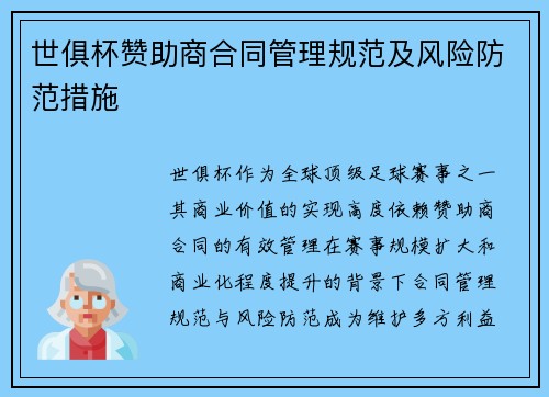 世俱杯赞助商合同管理规范及风险防范措施