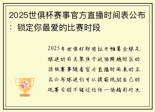 2025世俱杯赛事官方直播时间表公布：锁定你最爱的比赛时段
