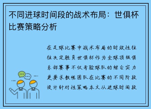 不同进球时间段的战术布局：世俱杯比赛策略分析