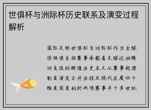 世俱杯与洲际杯历史联系及演变过程解析