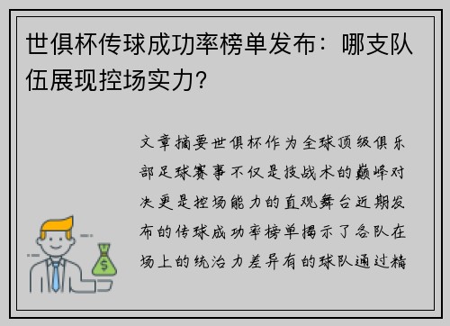 世俱杯传球成功率榜单发布：哪支队伍展现控场实力？