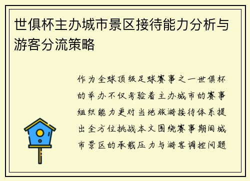 世俱杯主办城市景区接待能力分析与游客分流策略