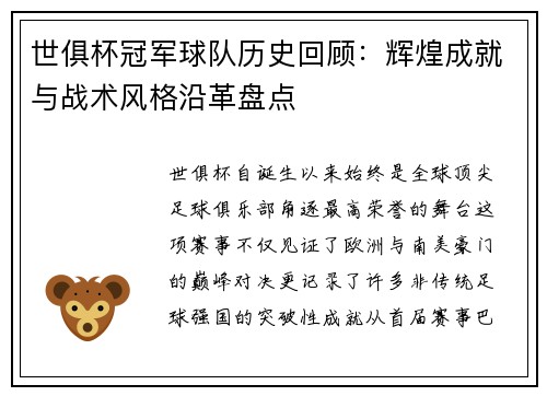 世俱杯冠军球队历史回顾：辉煌成就与战术风格沿革盘点