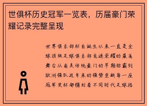世俱杯历史冠军一览表，历届豪门荣耀记录完整呈现