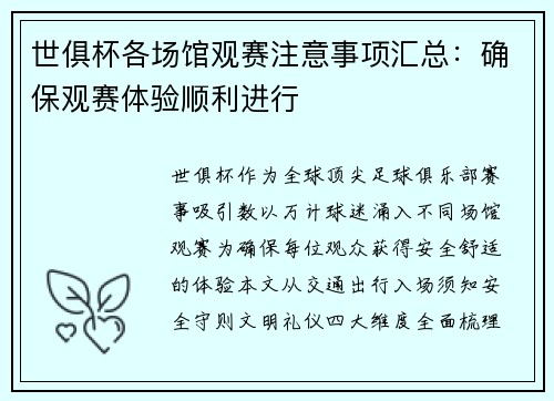 世俱杯各场馆观赛注意事项汇总：确保观赛体验顺利进行