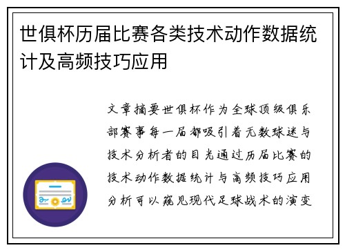 世俱杯历届比赛各类技术动作数据统计及高频技巧应用