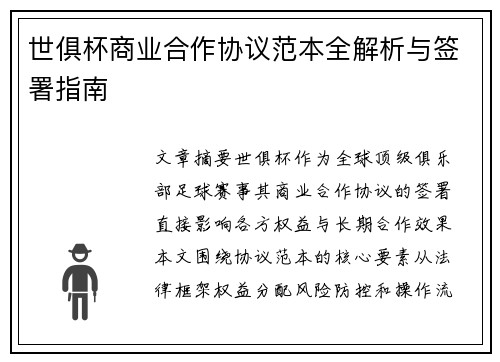 世俱杯商业合作协议范本全解析与签署指南