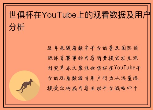 世俱杯在YouTube上的观看数据及用户分析