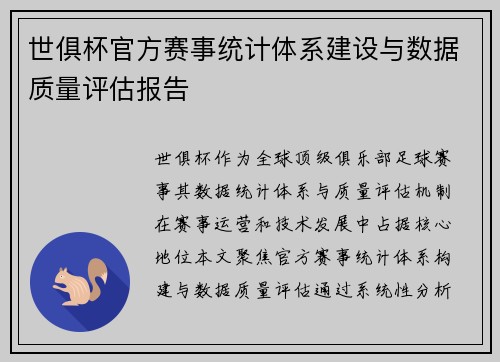 世俱杯官方赛事统计体系建设与数据质量评估报告