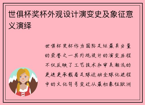 世俱杯奖杯外观设计演变史及象征意义演绎