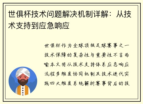 世俱杯技术问题解决机制详解：从技术支持到应急响应