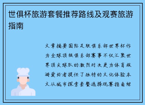 世俱杯旅游套餐推荐路线及观赛旅游指南