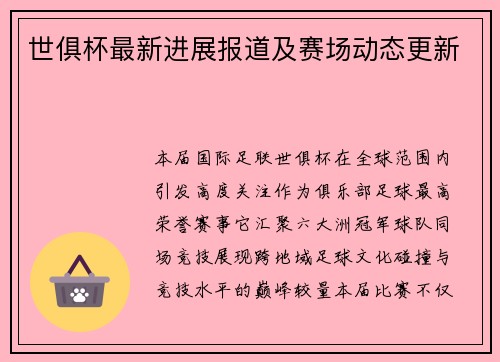 世俱杯最新进展报道及赛场动态更新