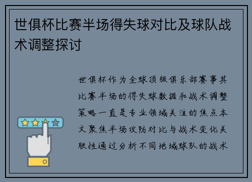 世俱杯比赛半场得失球对比及球队战术调整探讨