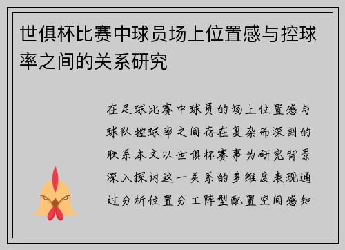 世俱杯比赛中球员场上位置感与控球率之间的关系研究