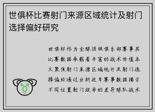 世俱杯比赛射门来源区域统计及射门选择偏好研究