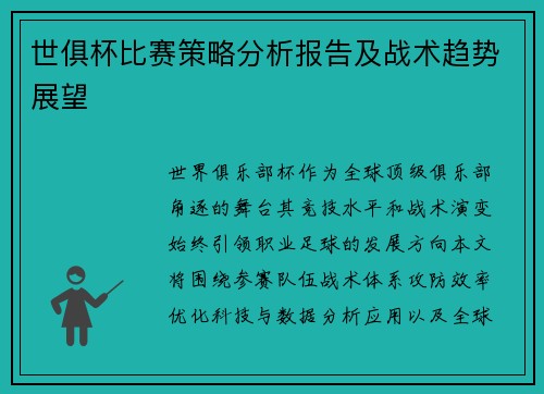 世俱杯比赛策略分析报告及战术趋势展望