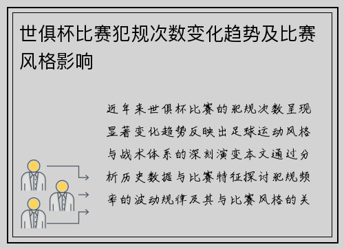 世俱杯比赛犯规次数变化趋势及比赛风格影响