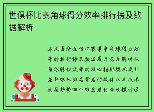 世俱杯比赛角球得分效率排行榜及数据解析