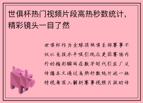 世俱杯热门视频片段高热秒数统计，精彩镜头一目了然