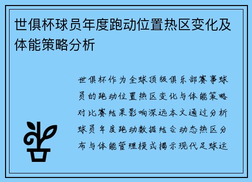 世俱杯球员年度跑动位置热区变化及体能策略分析
