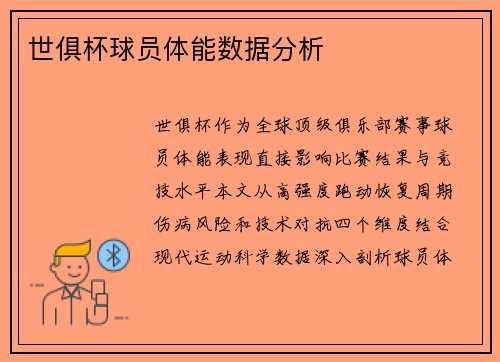 世俱杯球员体能数据分析