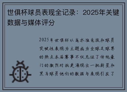 世俱杯球员表现全记录：2025年关键数据与媒体评分