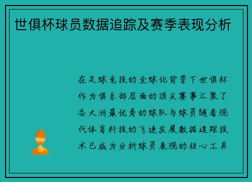 世俱杯球员数据追踪及赛季表现分析
