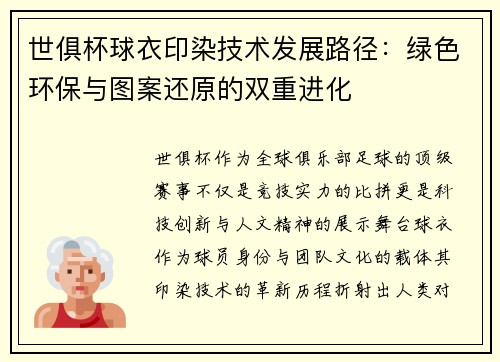 世俱杯球衣印染技术发展路径：绿色环保与图案还原的双重进化