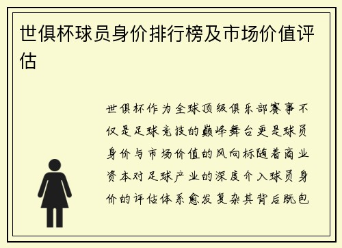 世俱杯球员身价排行榜及市场价值评估