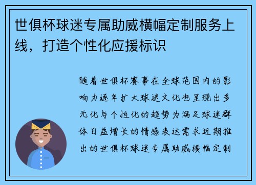 世俱杯球迷专属助威横幅定制服务上线，打造个性化应援标识