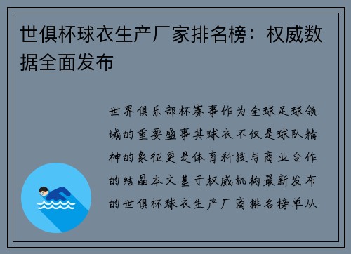 世俱杯球衣生产厂家排名榜：权威数据全面发布